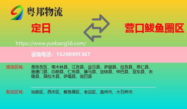 定日縣到鲅魚圈區(qū)物流