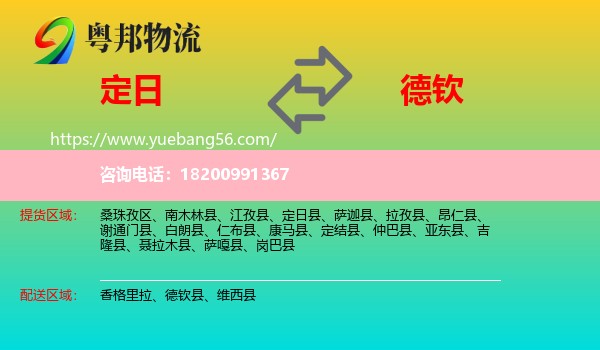 定日縣到德欽縣物流