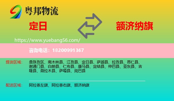 定日縣到額濟(jì)納旗物流