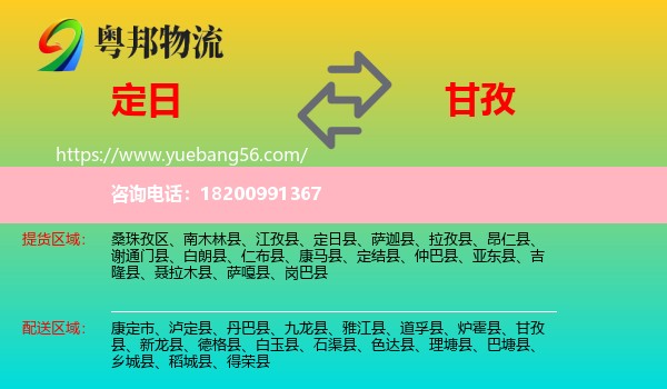 定日縣到甘孜物流