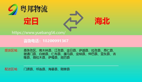 定日縣到海北物流