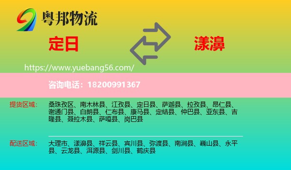 定日縣到漾濞縣物流