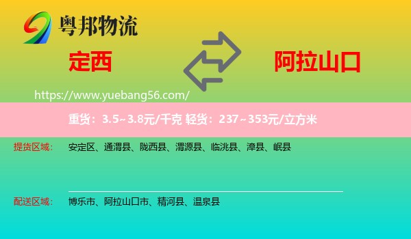 定西到阿拉山口市物流