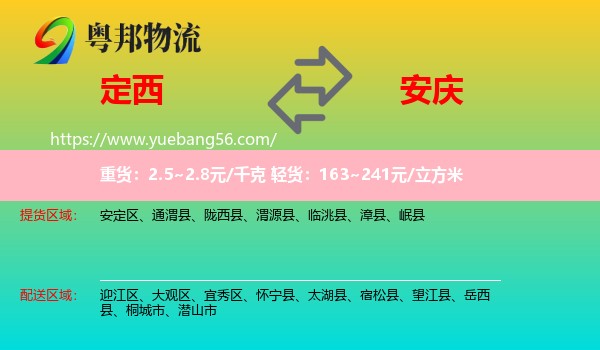 定西到安慶物流