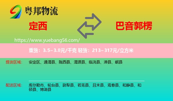 定西到巴音郭楞物流