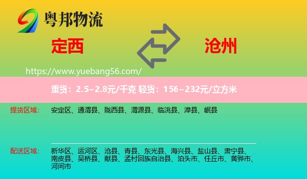 定西到滄州物流