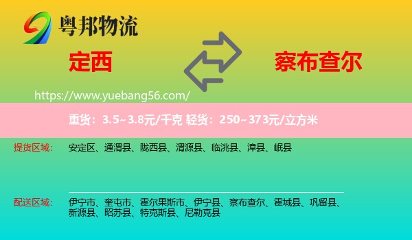 定西到察布查爾物流