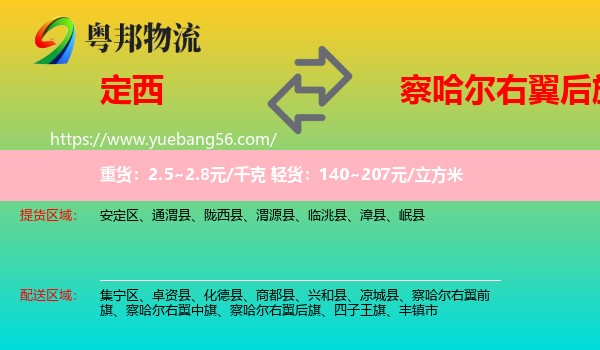 定西到察哈爾右翼后旗物流
