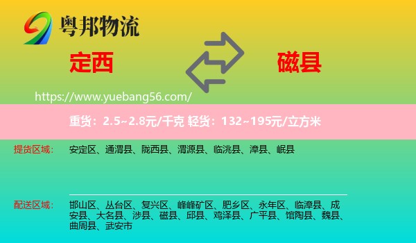 定西到磁縣物流