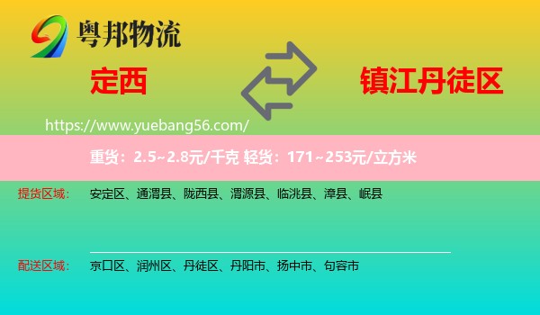 定西到丹徒區(qū)物流