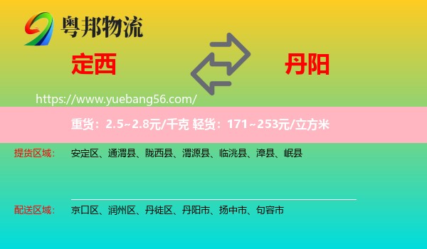 定西到丹陽市物流