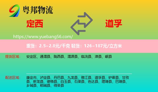定西到道孚縣物流