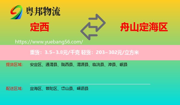 定西到定海區(qū)物流
