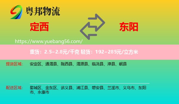 定西到東陽市物流