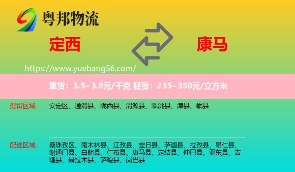 定西到康馬縣物流