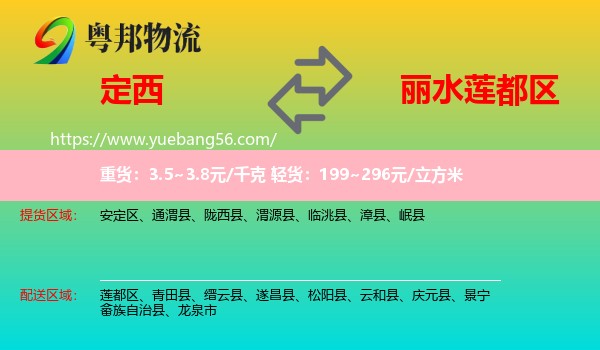 定西到蓮都區(qū)物流