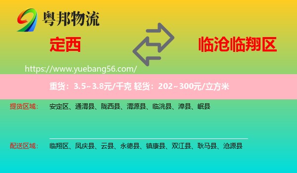 定西到臨翔區(qū)物流