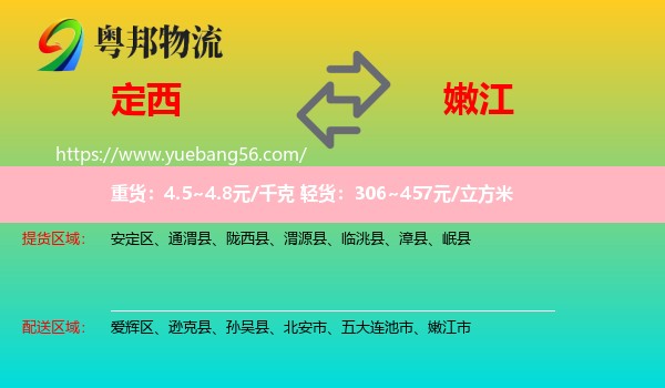 定西到嫩江市物流