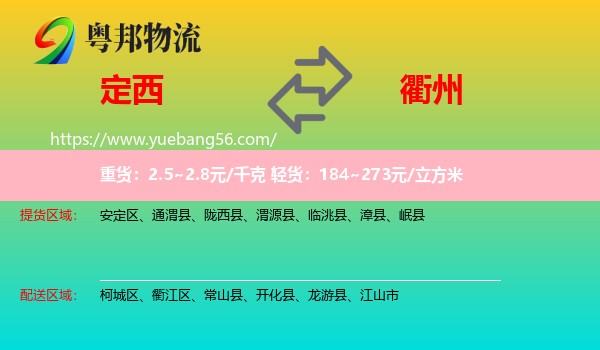 定西到衢州物流