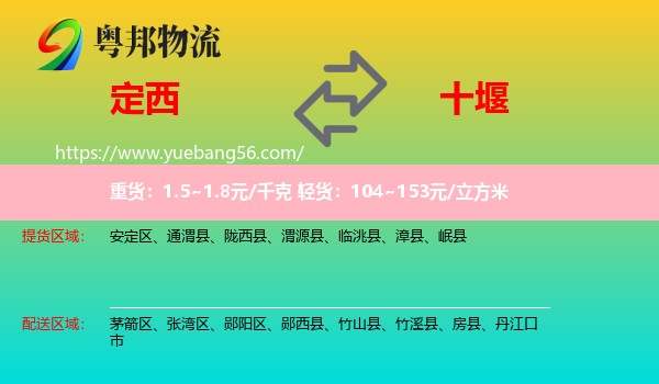 定西到十堰物流