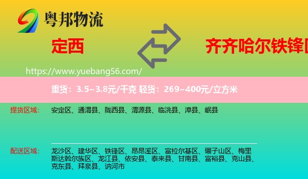 定西到鐵鋒區(qū)物流