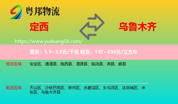 定西到烏魯木齊物流