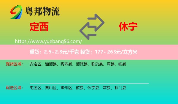 定西到休寧縣物流