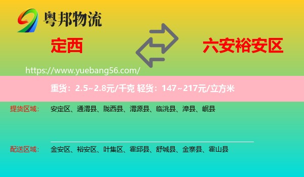 定西到裕安區(qū)物流