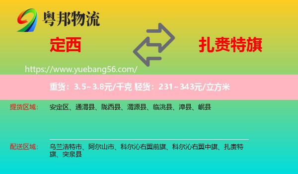 定西到扎賚特旗物流