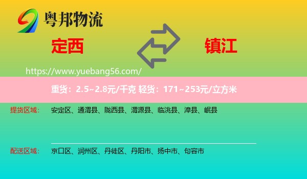 定西到鎮(zhèn)江物流