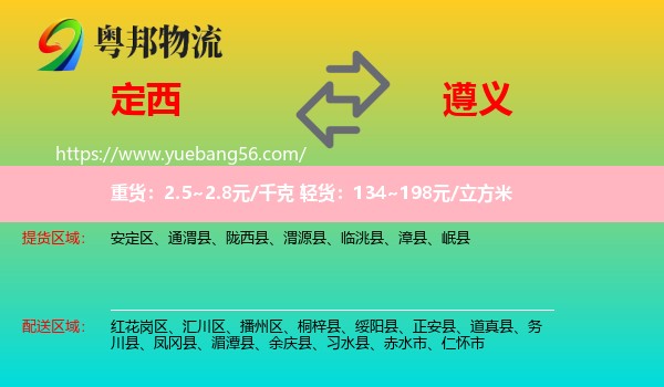 定西到遵義物流