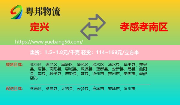 定興縣到孝南區(qū)物流
