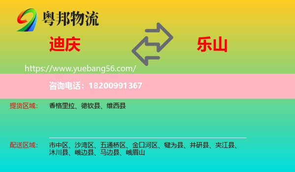 迪慶到樂山物流