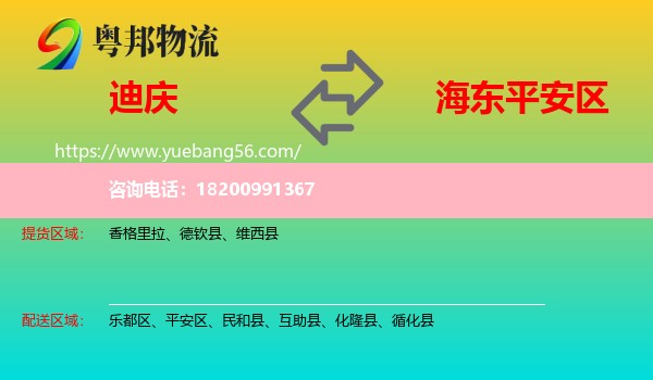 迪慶到平安區(qū)物流