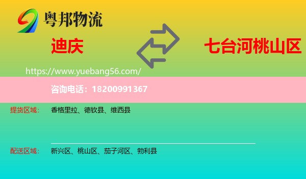 迪慶到桃山區(qū)物流