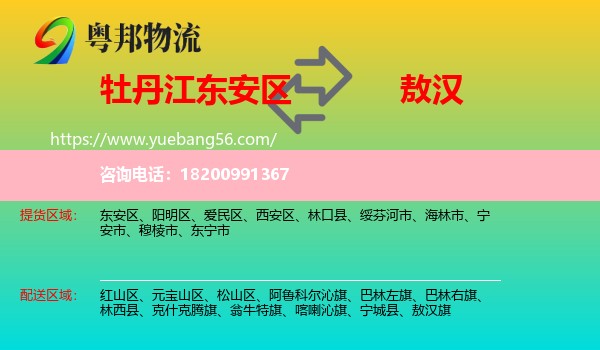 東安區(qū)到敖漢旗物流