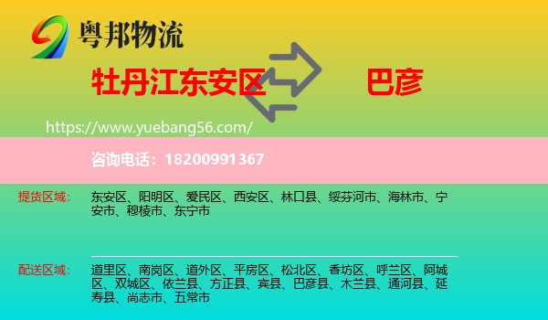 東安區(qū)到巴彥縣物流