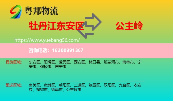 東安區(qū)到公主嶺市物流