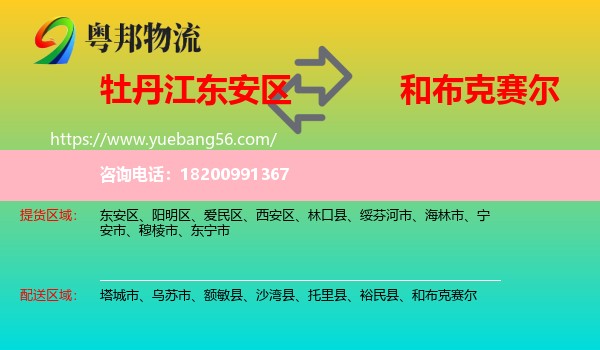 東安區(qū)到和布克賽爾物流