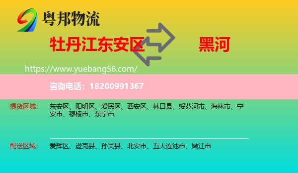 東安區(qū)到黑河物流