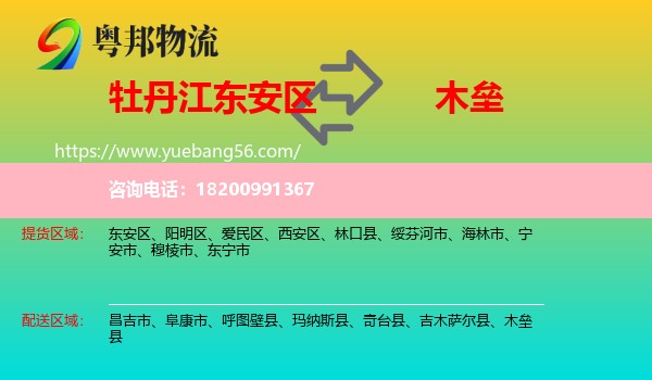 東安區(qū)到木壘縣物流