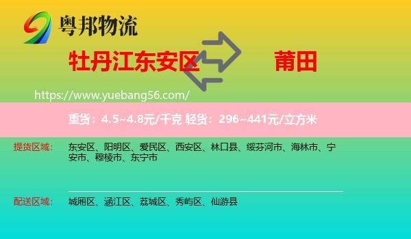 東安區(qū)到莆田物流