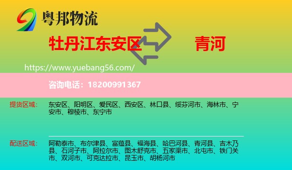 東安區(qū)到青河縣物流