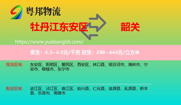 東安區(qū)到韶關(guān)物流