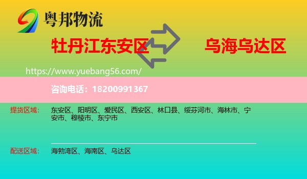 東安區(qū)到烏達(dá)區(qū)物流