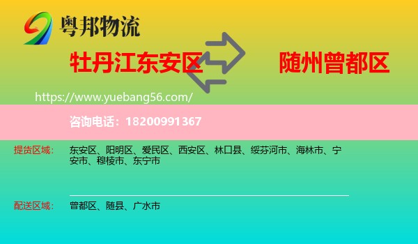 東安區(qū)到曾都區(qū)物流