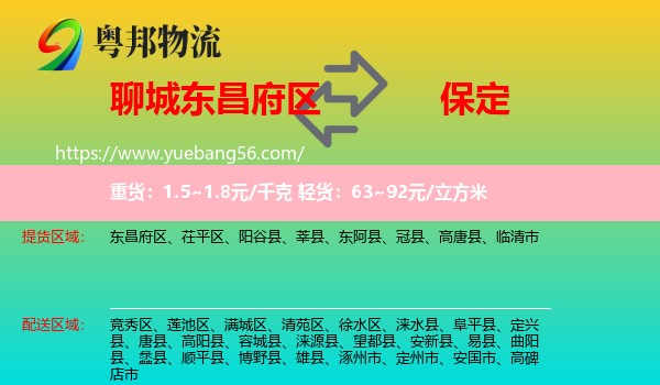 東昌府區(qū)到保定物流