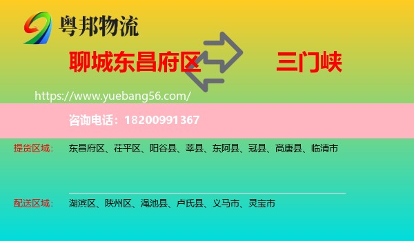 東昌府區(qū)到三門峽物流