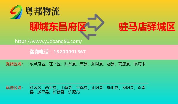 東昌府區(qū)到驛城區(qū)物流