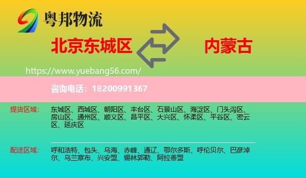 東城區(qū)到內(nèi)蒙古物流